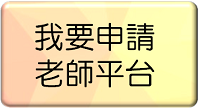 老師個人平台申請