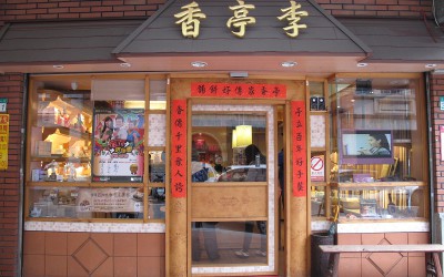 【美食地圖】李亭香餅店