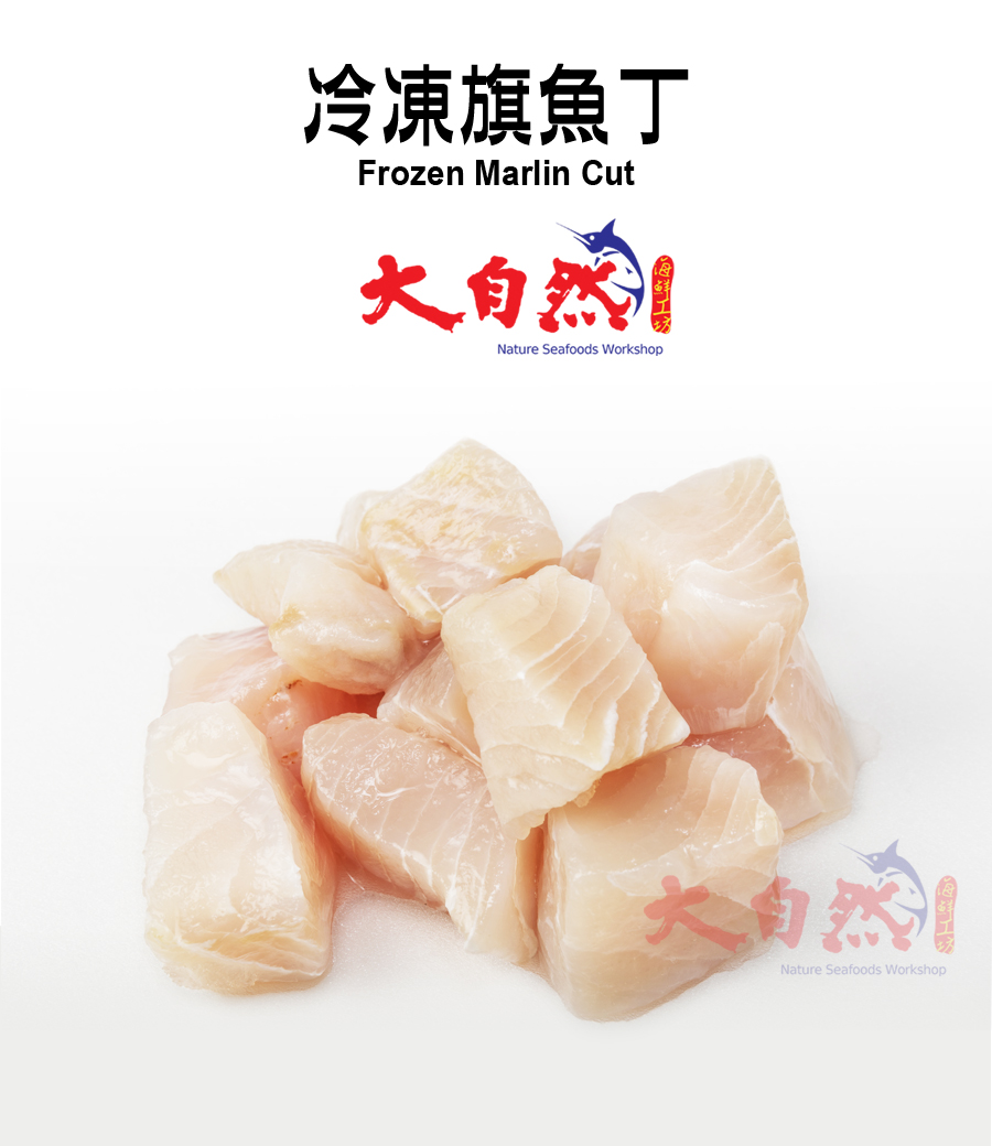 冷凍旗魚丁 大自然海鮮工坊 安得利食品