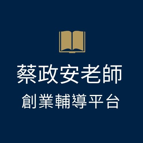 創業輔導平台