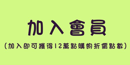 加入會員-樂活市集1