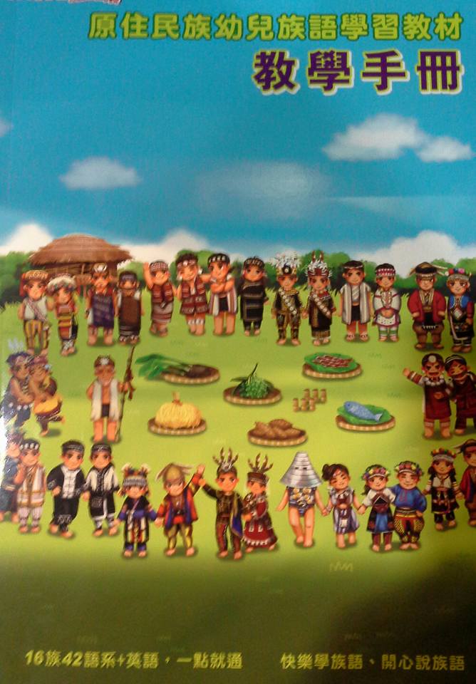 原住民族幼兒族語學習圖版