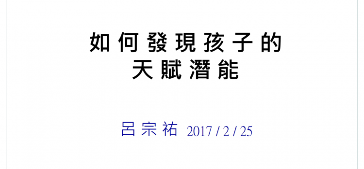 如何發現孩子的天賦潛能–八大智能