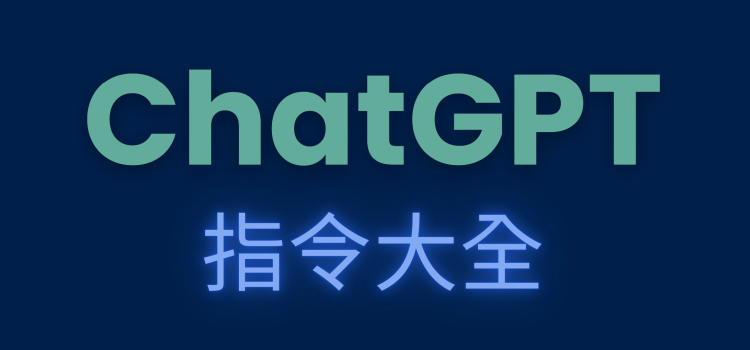 ChatGPT 指令大全