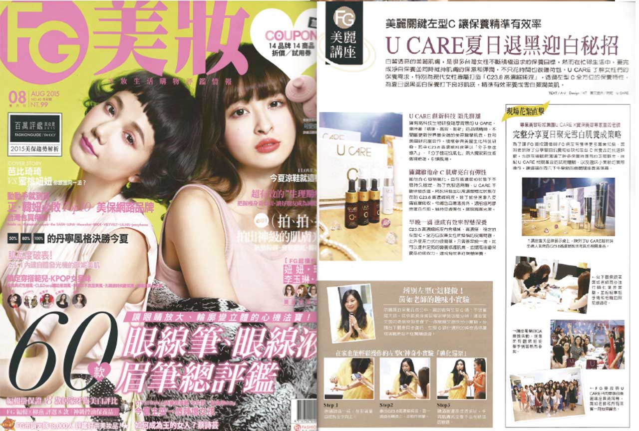 《U CARE 夏日退黑迎白必招》，2015，8月，FG美妝雜誌