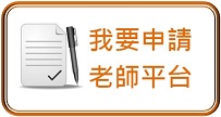 老師個人平台申請