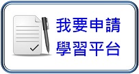 學生學習平台申請