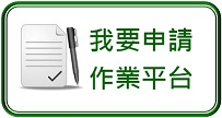作業平台申請