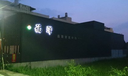 彰化縣私立福澤老人長期照顧中心