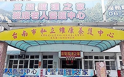 臺南市私立維康老人養護中心