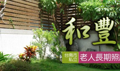 台南市私立和豐園老人長期照顧中心(養護型)