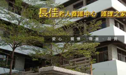 台南市私立長佳老人養護中心