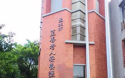 臺北市至善老人安養護中心