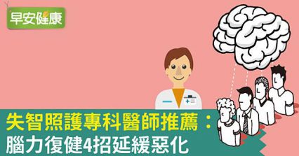 失智照護專科醫師推薦：腦力復健4招延緩惡化