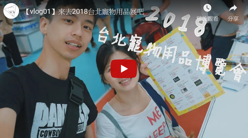 來去2018台北寵物用品展吧