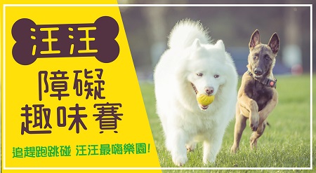 台北國際寵物生活用品&服務展暨寵物嘉年華