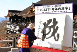 2022年度漢字 清水寺