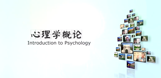 北京清華學堂在線-心理學概論-第一章緒論