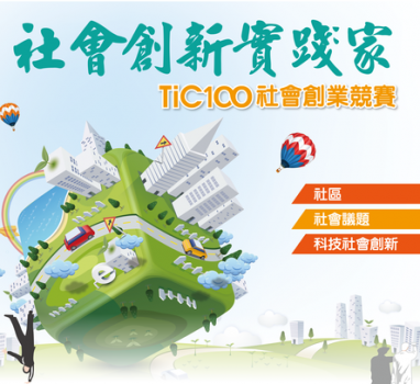 TiC100 社會創業競賽