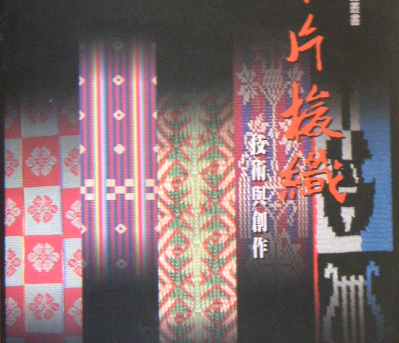 1998卡片梭織─技術與創作