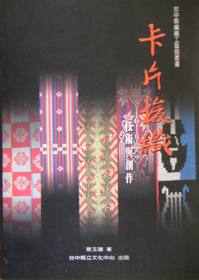 1998卡片梭織─技術與創作