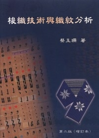 2007梭織技術與織紋分析