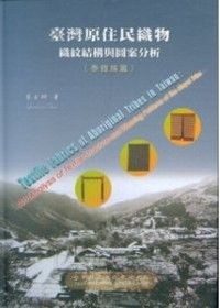 台灣原住民織物─織紋結構與圖案分析