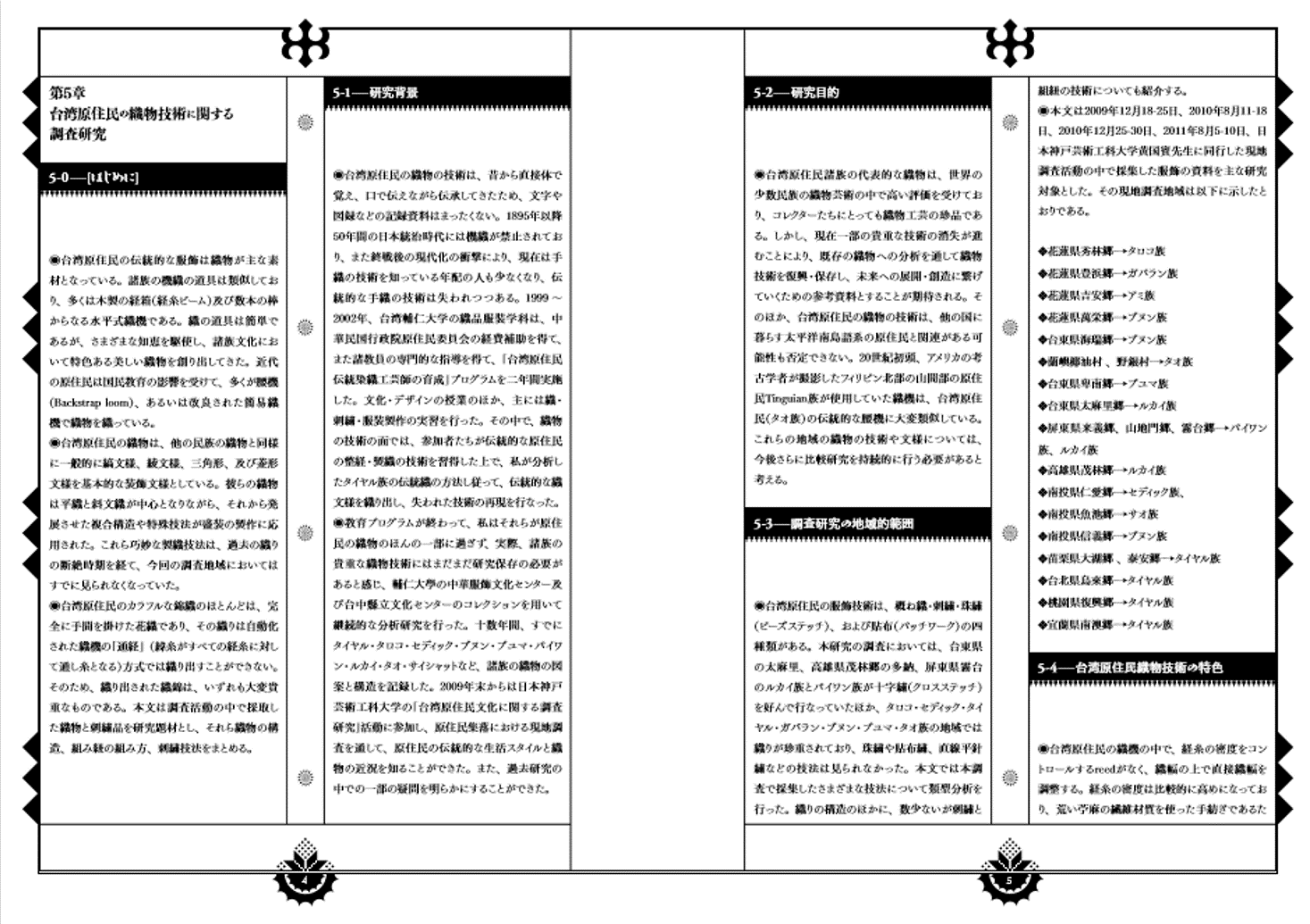 台灣原住民織物分析調查研究─第五章