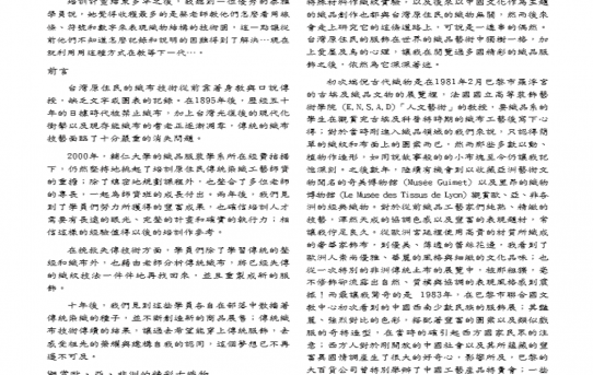 展開夢想的翅膀：台灣原住民之物研究與原住民傳統染織工藝及設計學程師資培訓計畫p.27-p.33