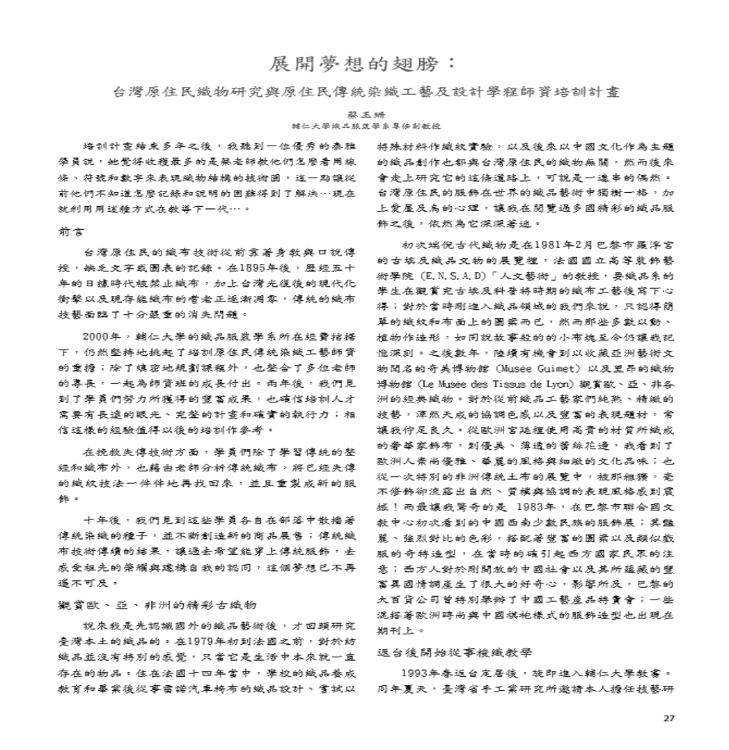 展開夢想的翅膀：台灣原住民之物研究與原住民傳統染織工藝及設計學程師資培訓計畫p.27-p.33