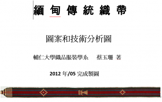 緬甸傳統織帶─圖案和技術分析圖