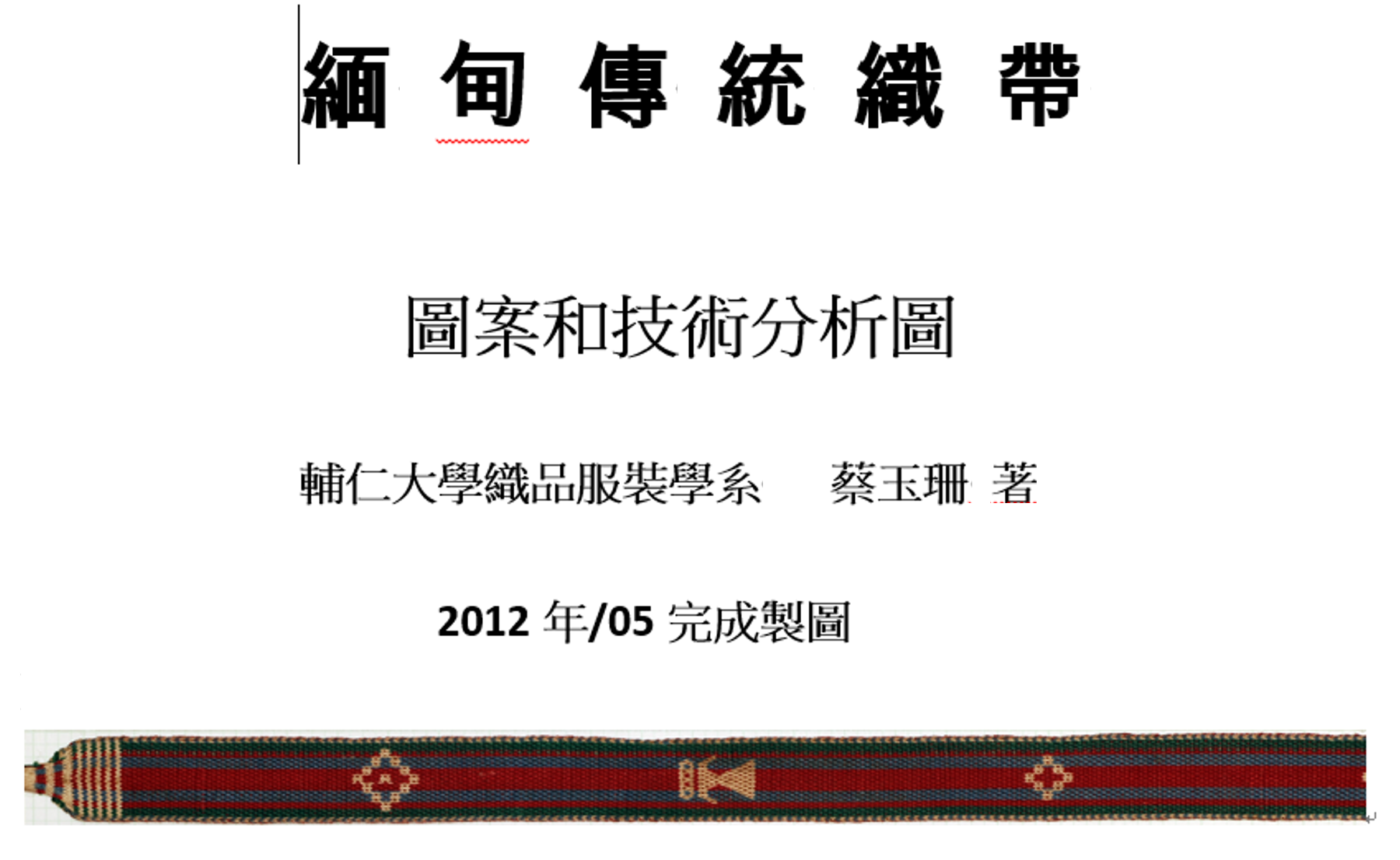 緬甸傳統織帶─圖案和技術分析圖