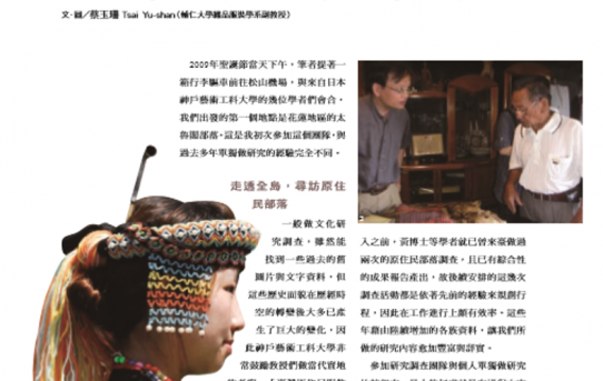 文化深耕由傳統開始─記日本神戶藝術工科大學「台灣原住民服飾文化研究計畫」調查活動