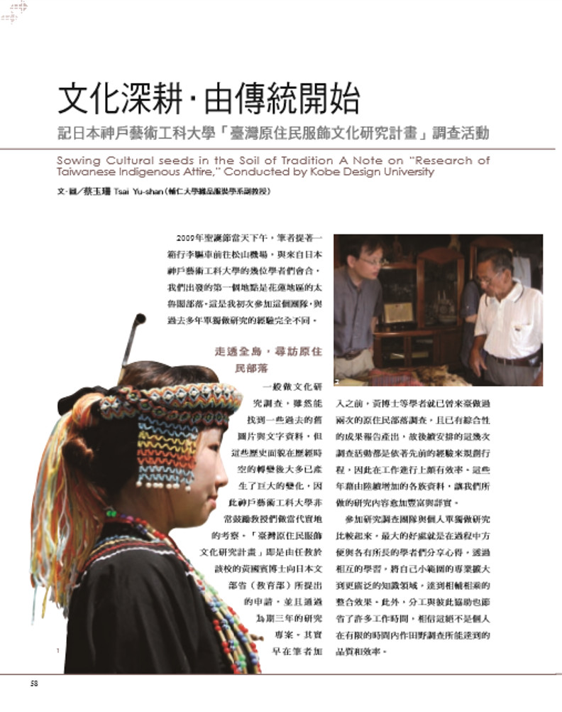 文化深耕由傳統開始─記日本神戶藝術工科大學「台灣原住民服飾文化研究計畫」調查活動