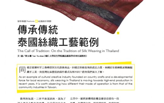 傳承傳統泰國絲織工藝範例
