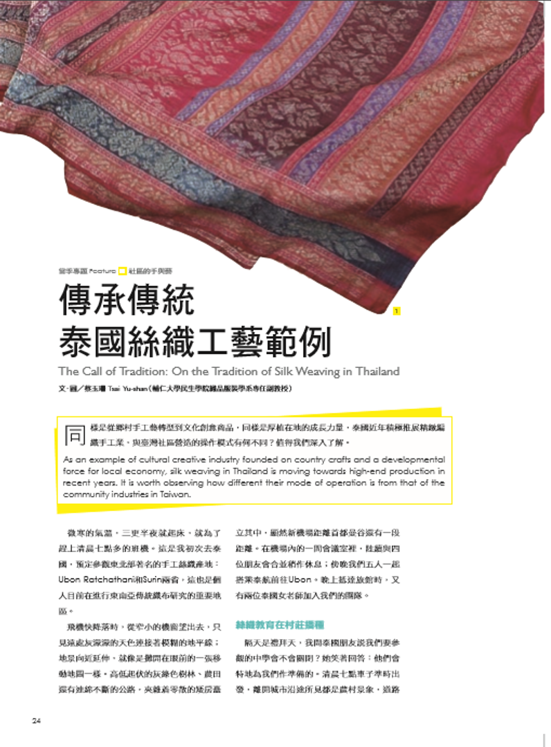 傳承傳統泰國絲織工藝範例