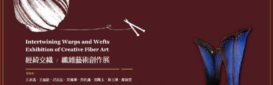 2013經緯交織 纖維藝術創作展