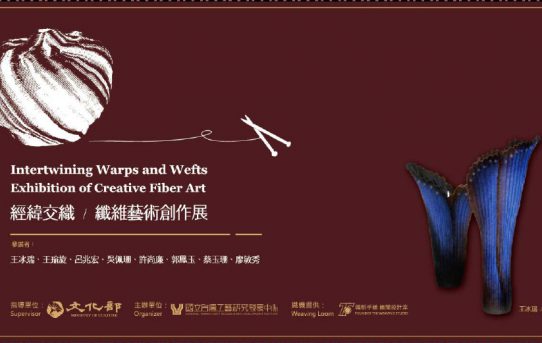 2013經緯交織 纖維藝術創作展