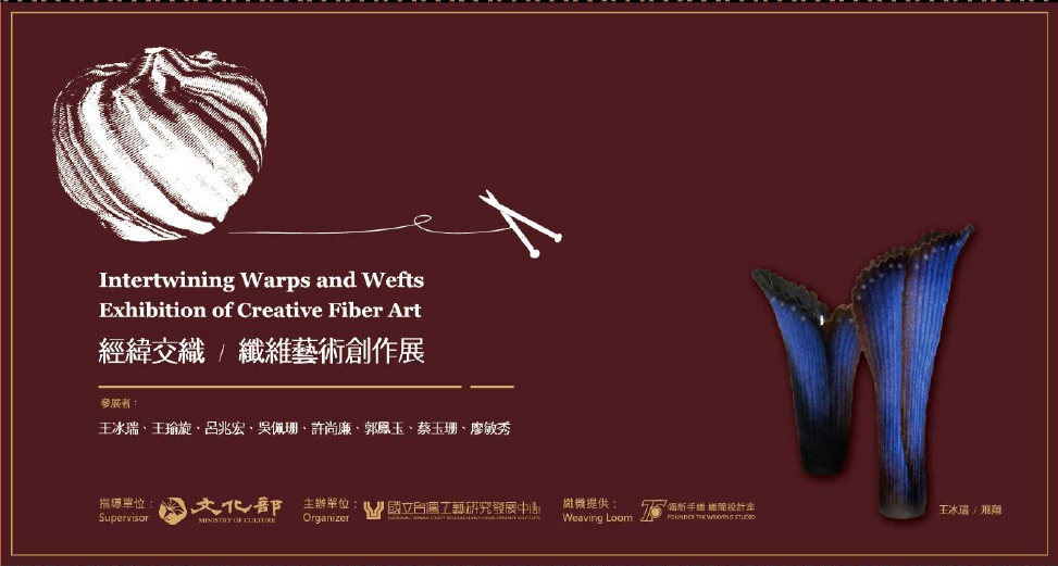 2013經緯交織 纖維藝術創作展